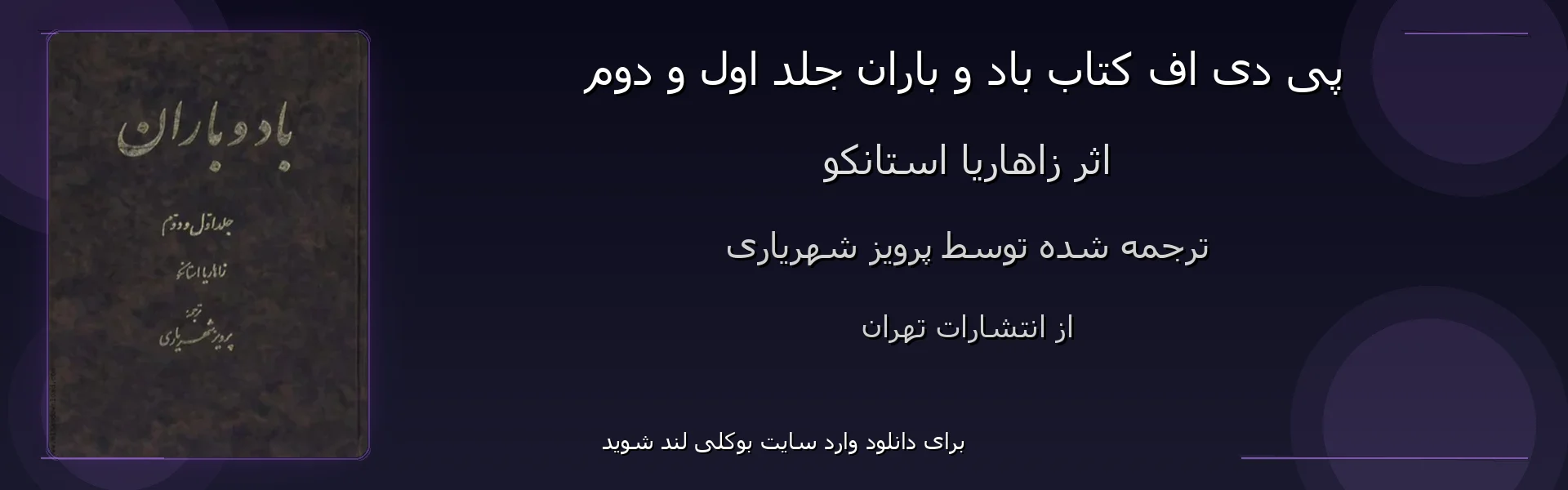 باد و باران جلد اول و دوم - بنر - فایل استور